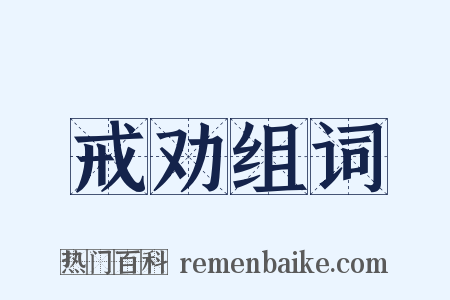 戒劝组词是什么意思的图片